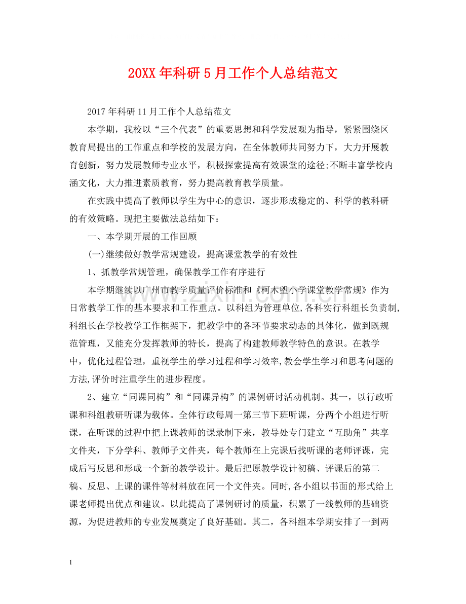 科研5月工作个人总结范文.docx_第1页