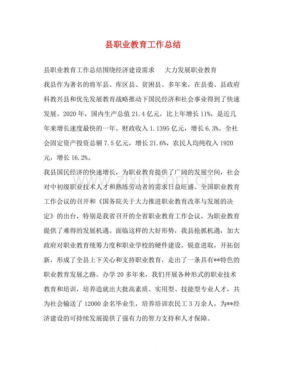 县职业教育工作总结.docx_第1页