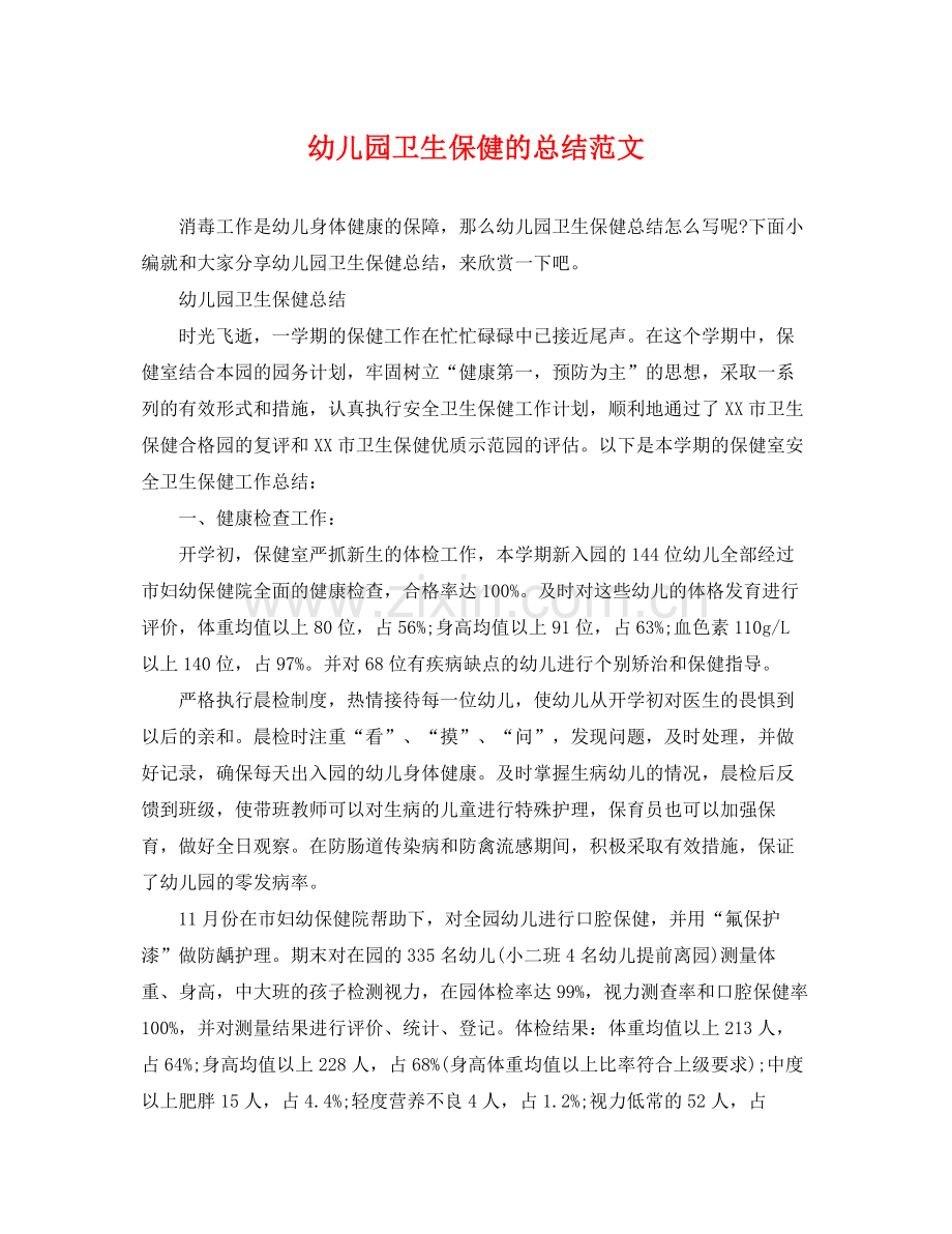 幼儿园卫生保健的总结范文 .docx_第1页
