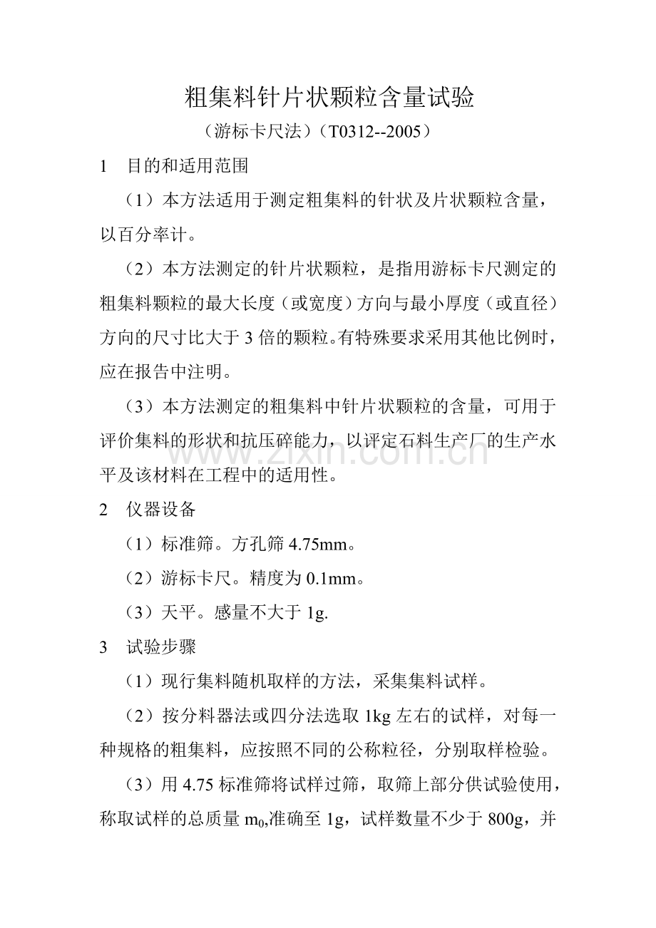 粗集料针片状细集料的堆积紧装密度.doc_第1页