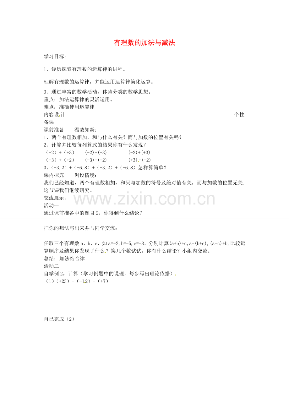 初中七年级数学上册 3.1 有理数的加法与减法教案2 （新版）青岛版-（新版）青岛版初中七年级上册数学教案.doc_第1页