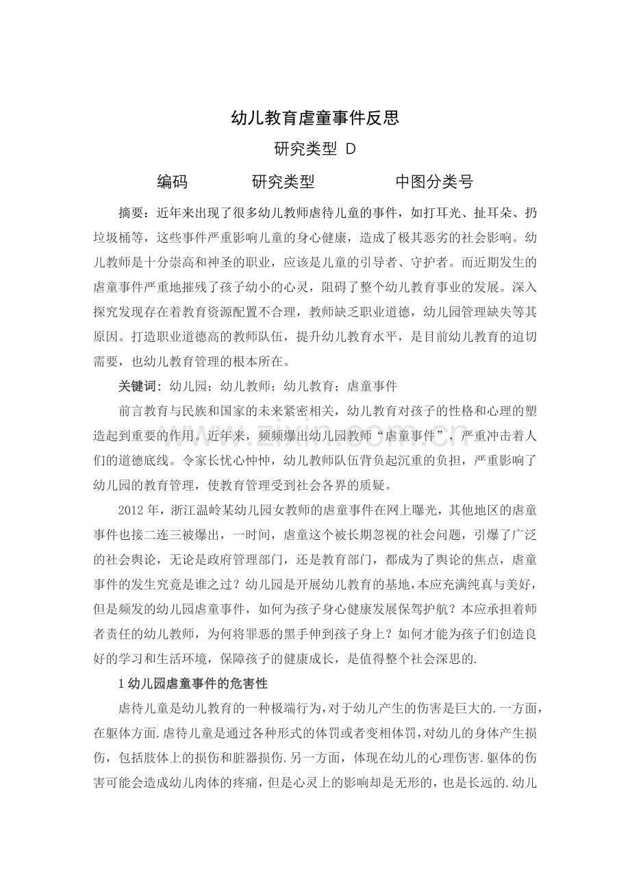 论文：幼儿教育虐童事件反思.doc_第1页