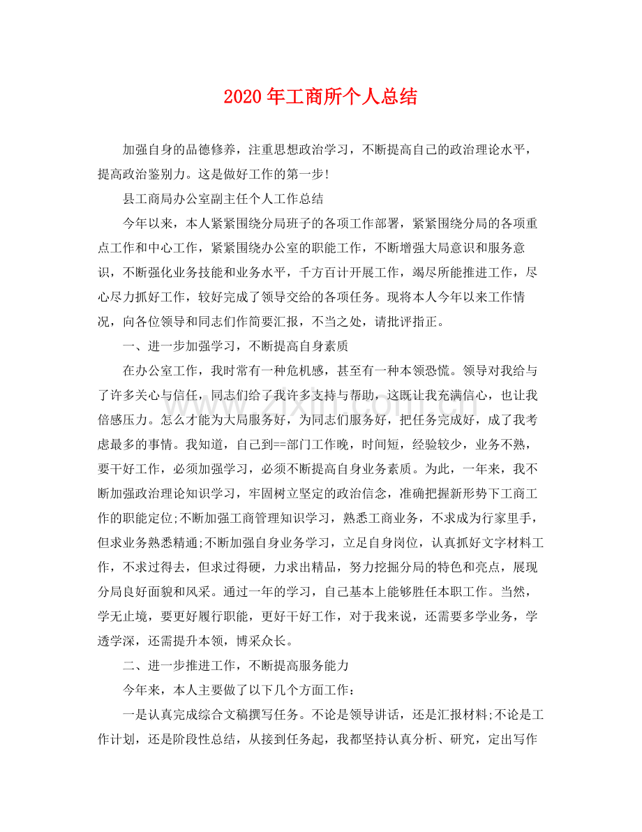 2020年工商所个人总结 .docx_第1页