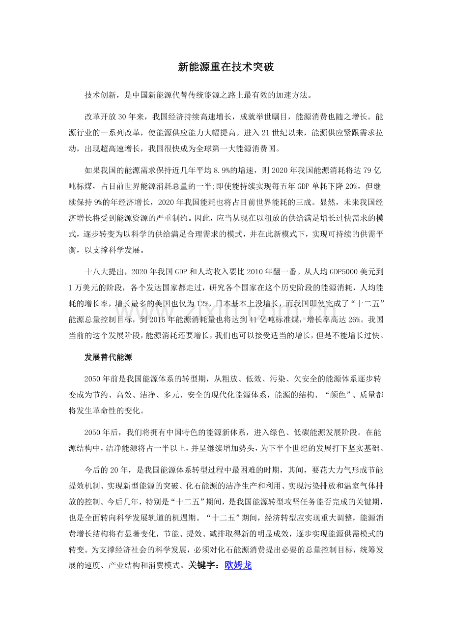 新能源重在技术突破.doc_第1页