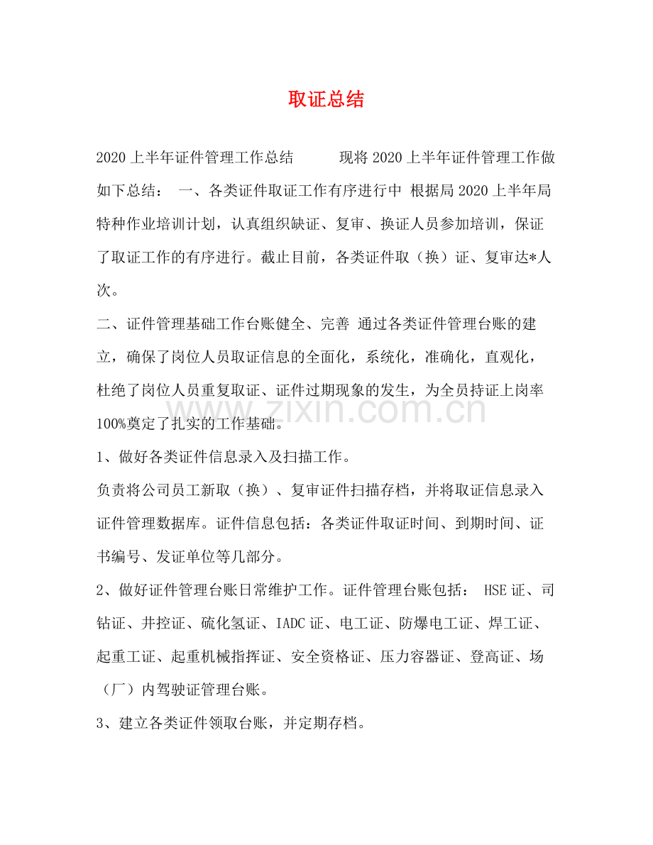 取证总结.docx_第1页