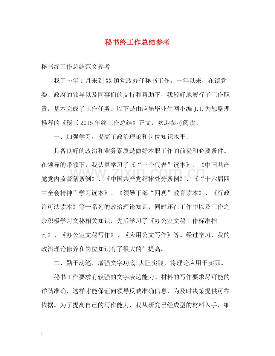 秘书终工作总结参考.docx_第1页