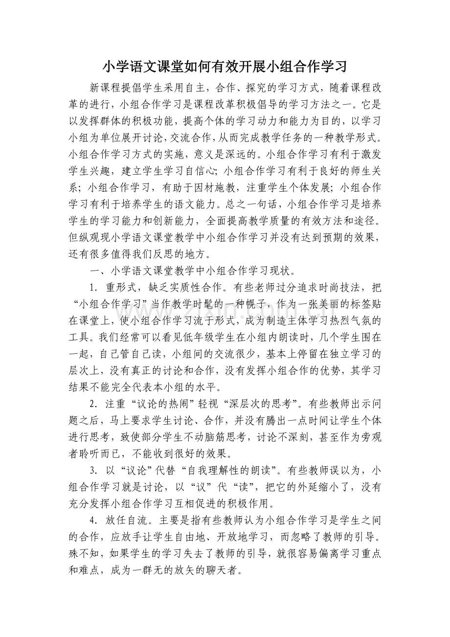 小学语文课堂如何有效开展小组合作学习(1).doc_第1页