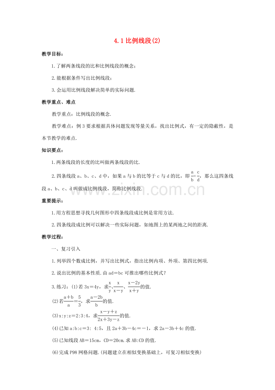 九年级数学上册 4.1比例线段（第2课时）教案 浙教版.doc_第1页