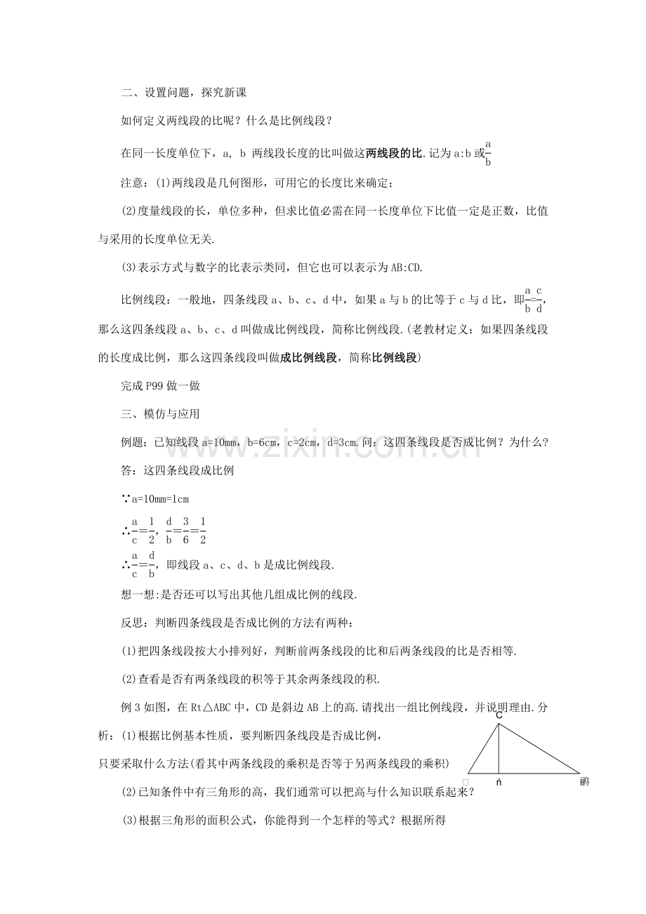 九年级数学上册 4.1比例线段（第2课时）教案 浙教版.doc_第2页
