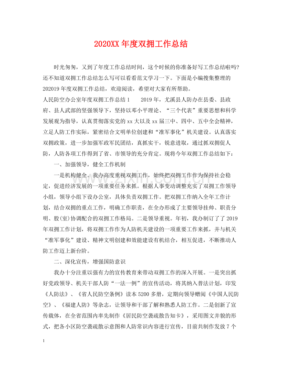 2020年度双拥工作总结.docx_第1页