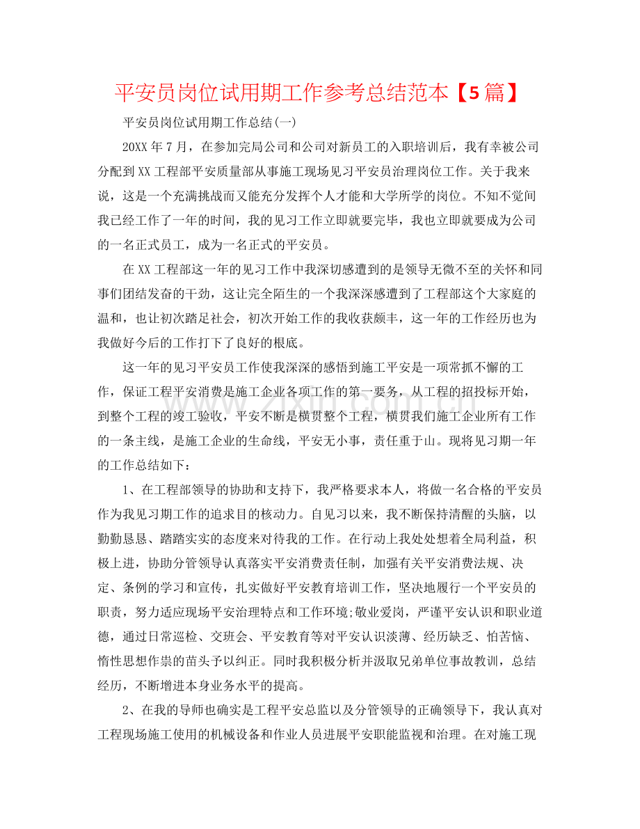 安全员岗位试用期工作参考总结范本【5篇】.docx_第1页