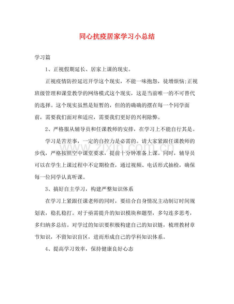 同心抗疫居家学习小总结.docx_第1页