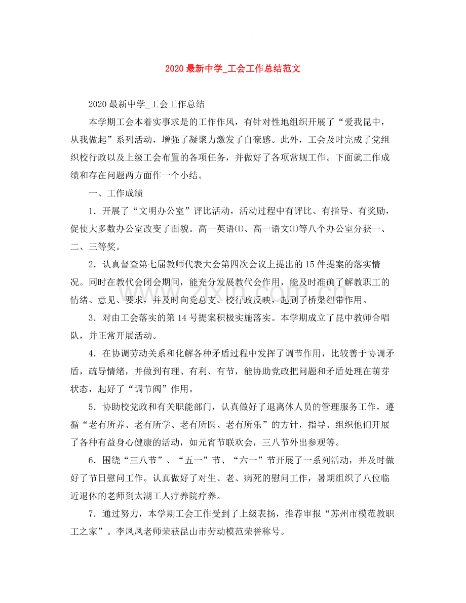 _工会工作总结范文.docx_第1页