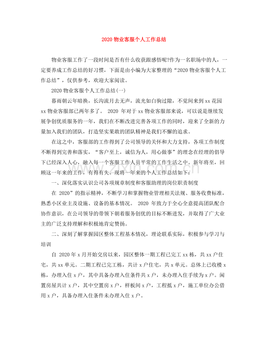 物业客服个人工作总结1).docx_第1页