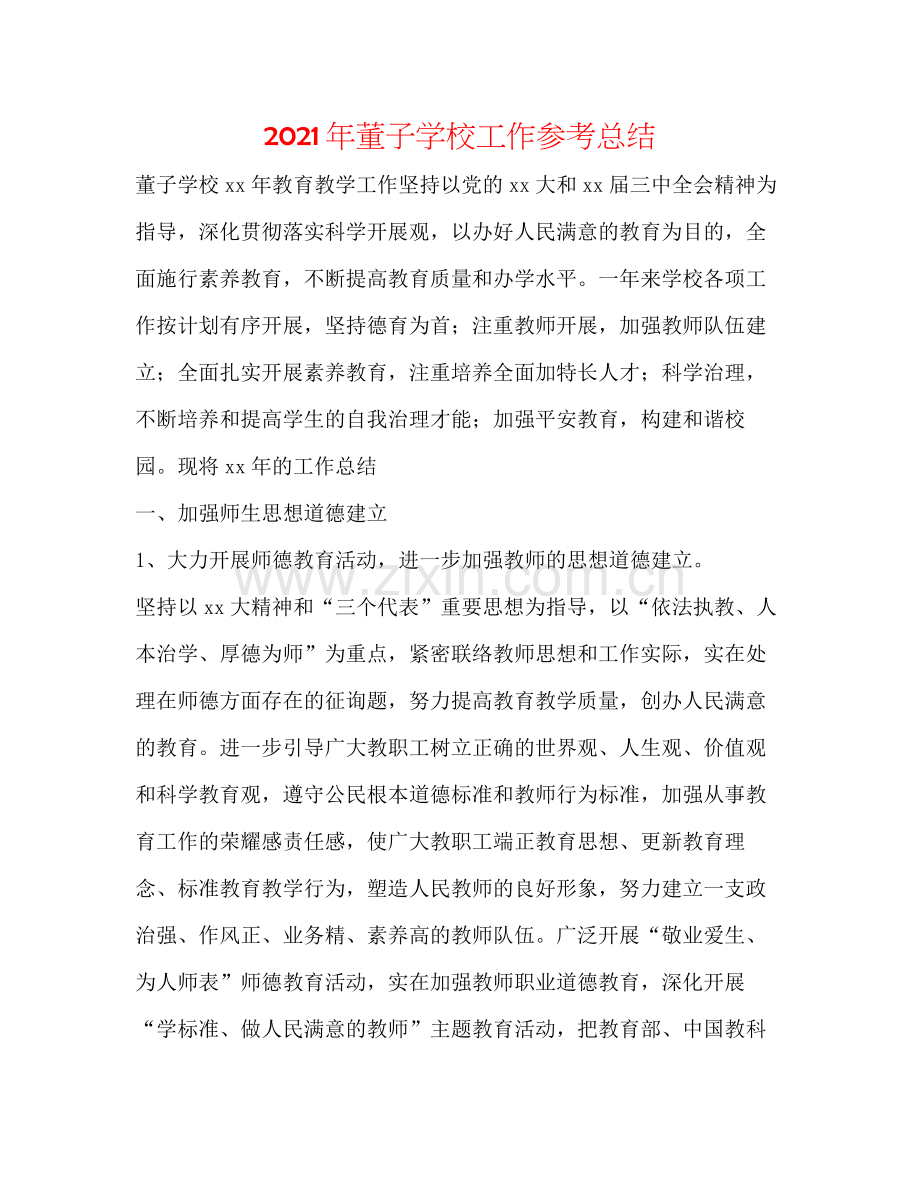 2021年董子学校工作参考总结.docx_第1页