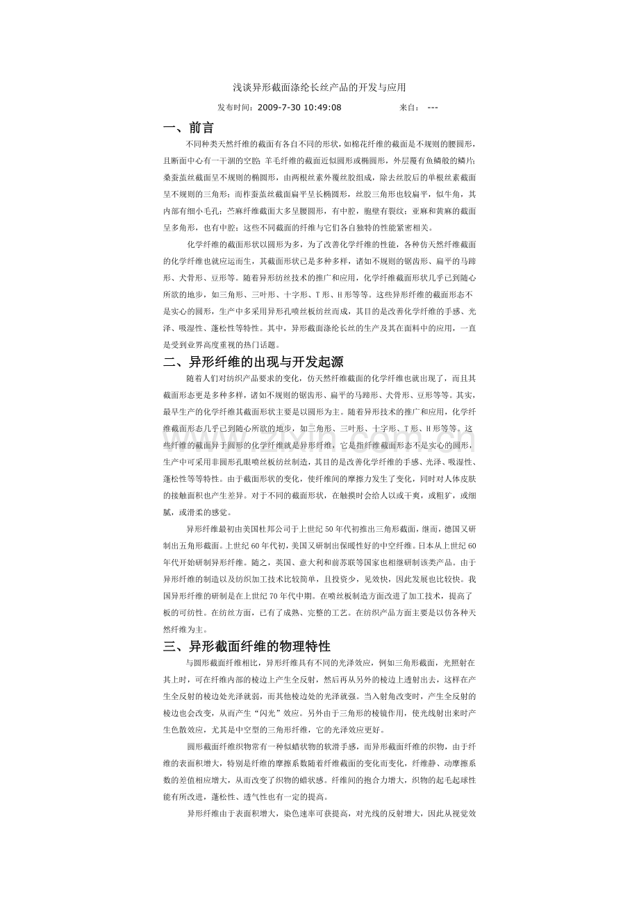 浅谈异形截面涤纶长丝产品的开发与应用.doc_第1页