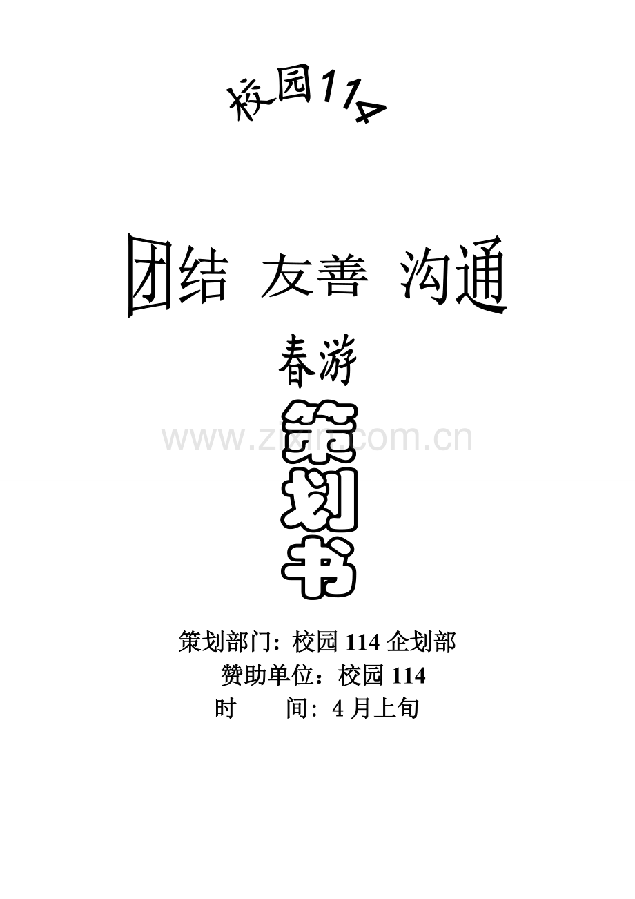 春游策划书.doc_第1页