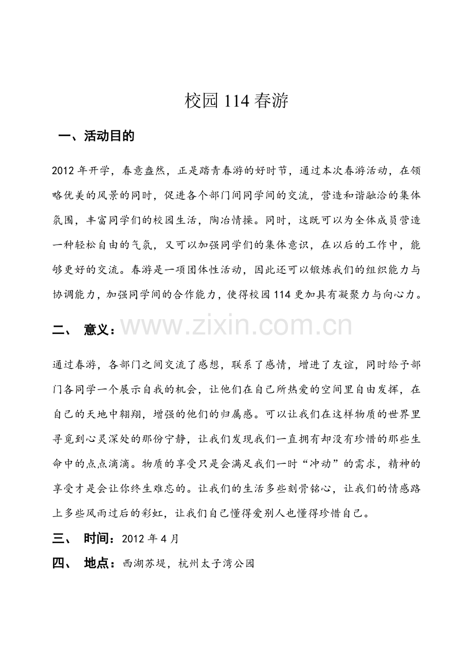 春游策划书.doc_第2页
