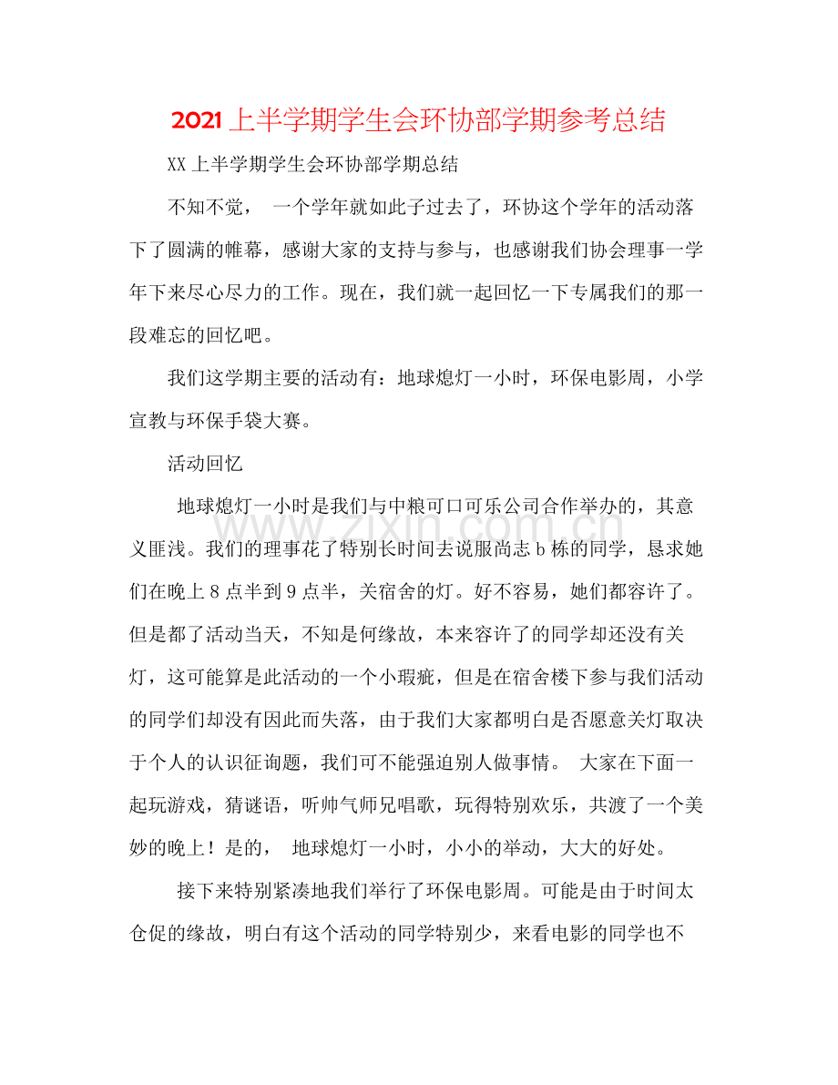 上半学期学生会环协部学期参考总结.docx_第1页