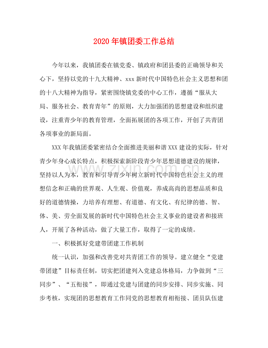 2020年镇团委工作总结.docx_第1页
