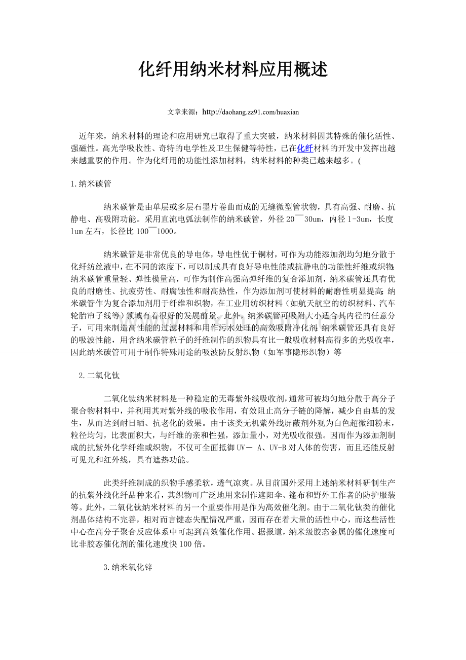 化纤的应用.doc_第1页