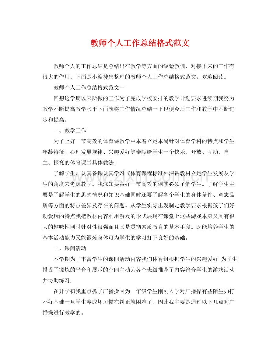教师个人工作总结格式范文2 .docx_第1页