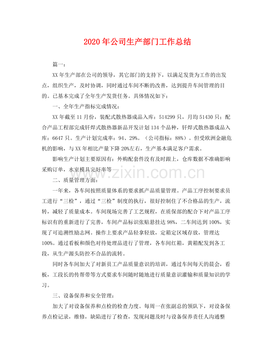 2020年公司生产部门工作总结 .docx_第1页