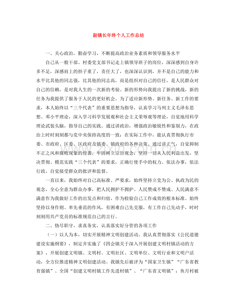 副镇长年终个人工作总结.docx_第1页