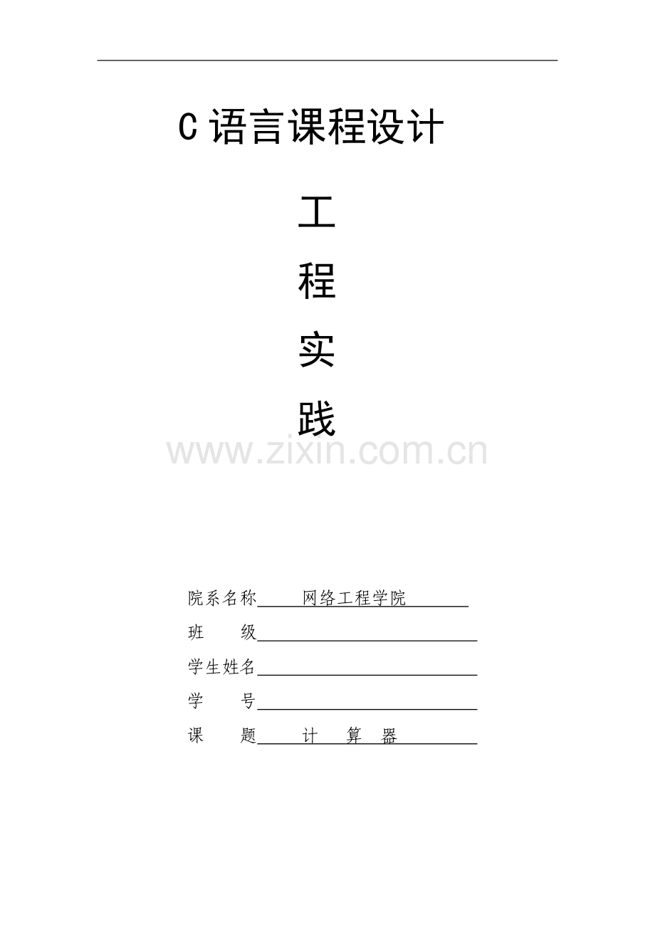 C语言计算器文档.doc_第1页