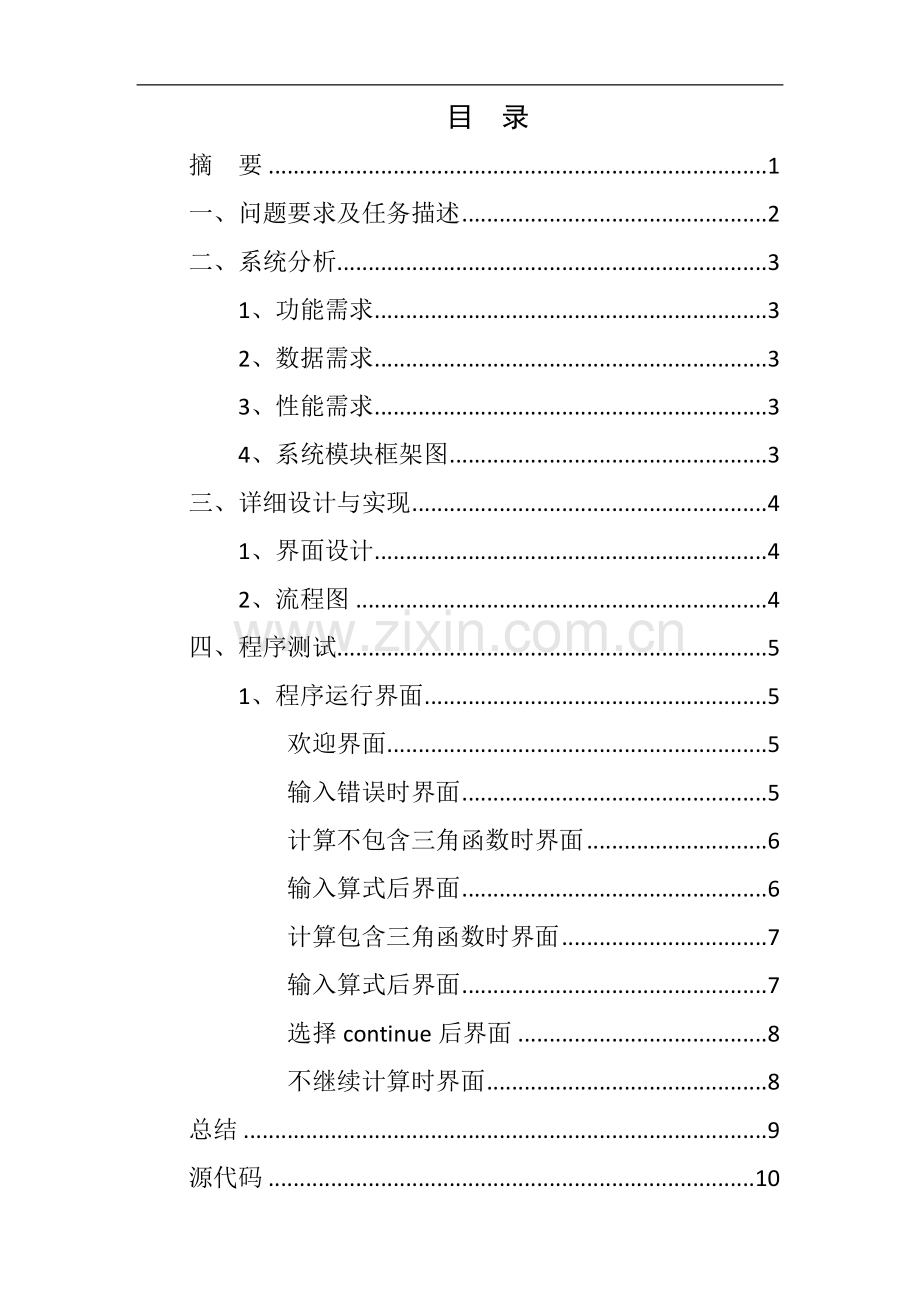 C语言计算器文档.doc_第2页