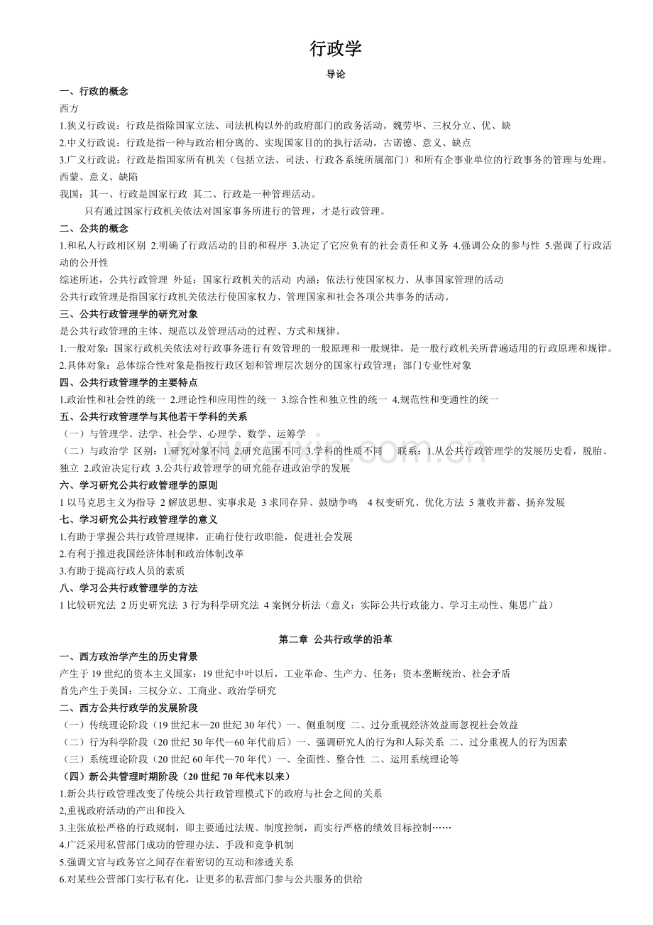 金太军_公共行政管理学新编简要笔记.doc_第1页