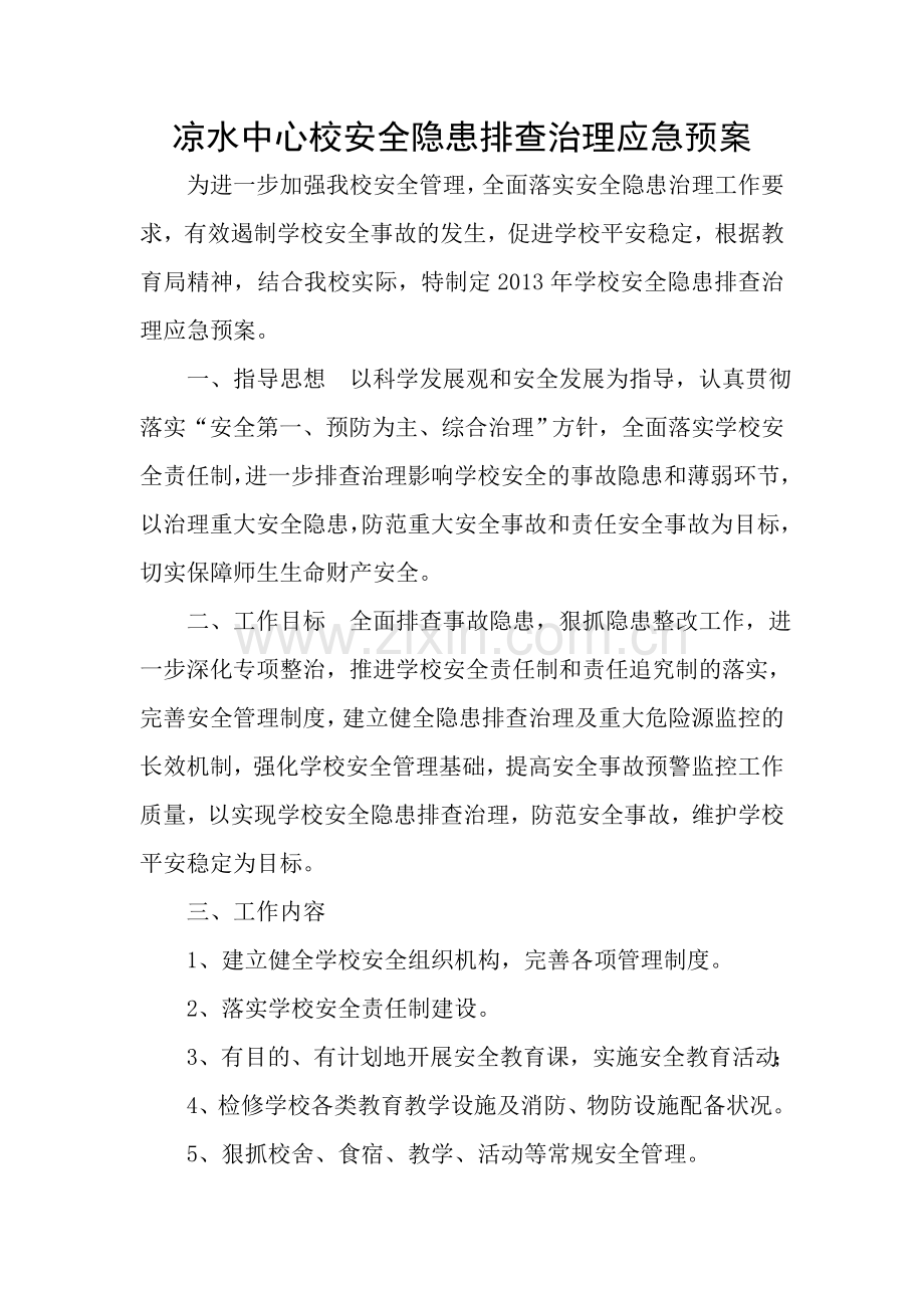 凉水中心校安全隐患排查治理应急预案.doc_第1页