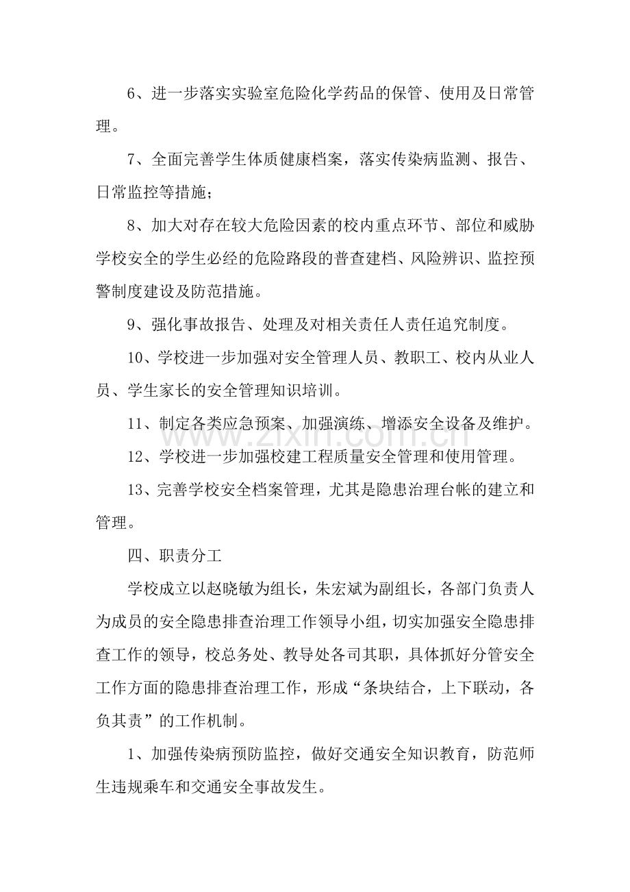 凉水中心校安全隐患排查治理应急预案.doc_第2页