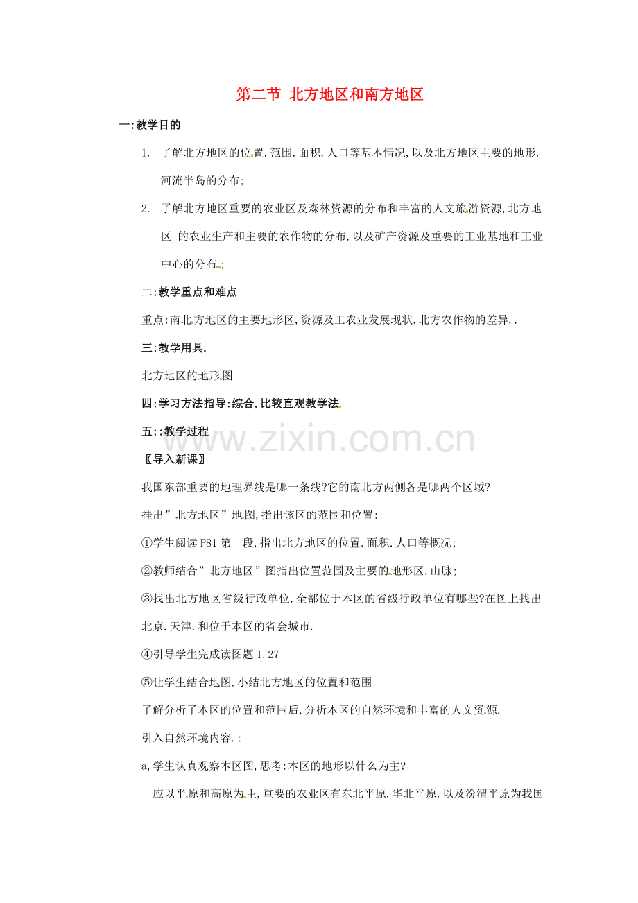 八年级地理下册 第五章 中国的地域差异 第二节 北方地区和南方地区教案2 （新版）湘教版.doc_第1页