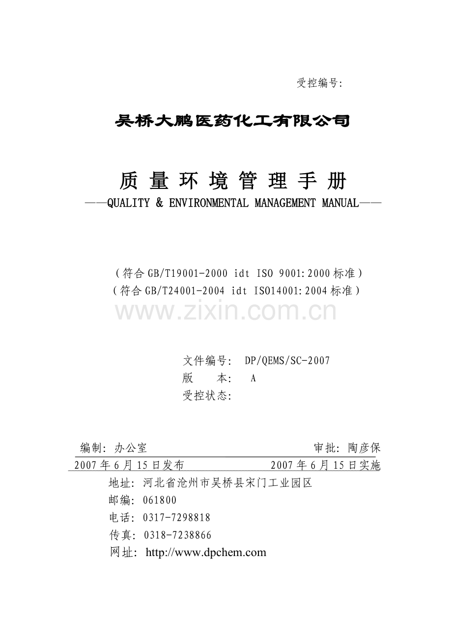 吴桥大鹏程序认证---质量环境手册.docx_第1页
