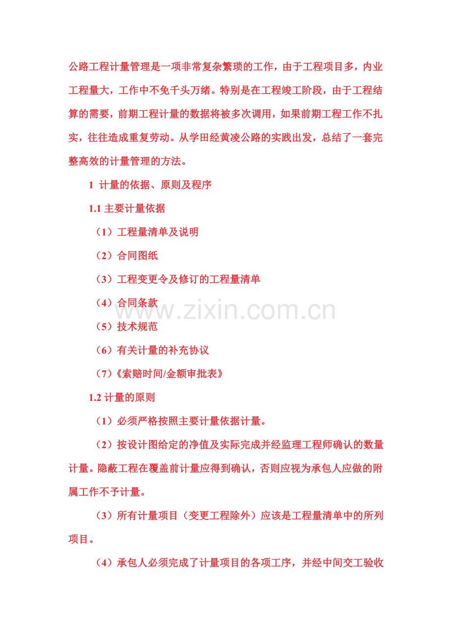 如何做好公路工程计量(图).doc_第1页