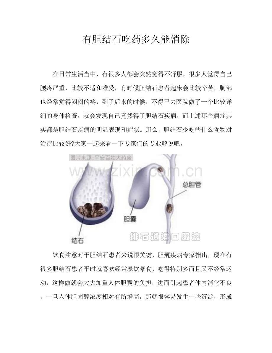 有胆结石吃药多久能消除.doc_第1页