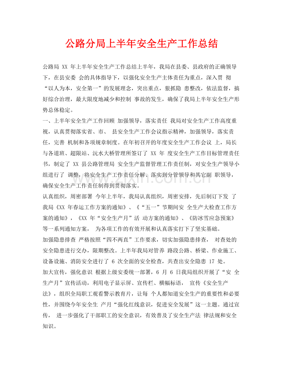 《安全管理文档》之公路分局上半年安全生产工作总结.docx_第1页