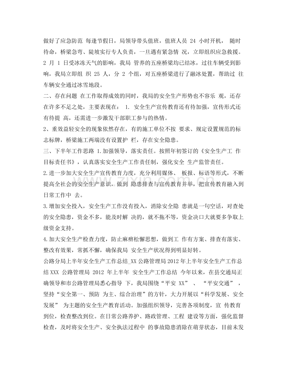 《安全管理文档》之公路分局上半年安全生产工作总结.docx_第2页