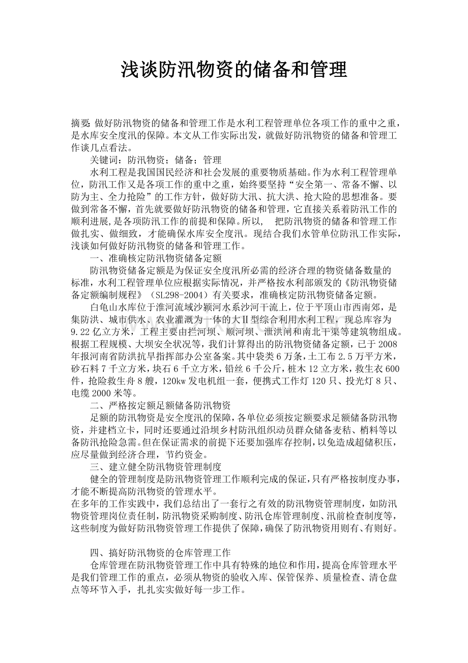 浅谈防汛物资的储备和管理.doc_第1页