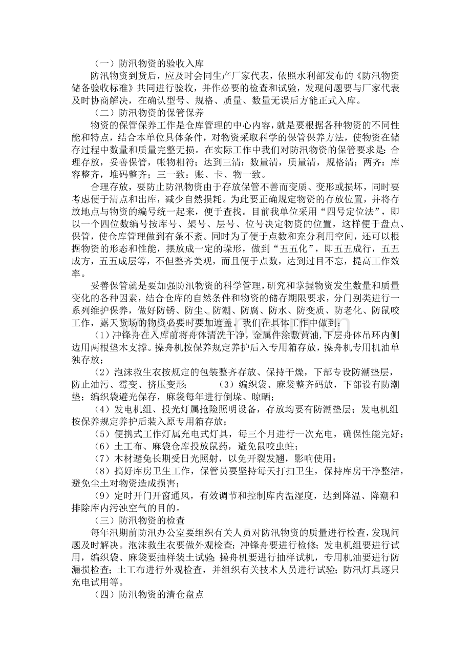 浅谈防汛物资的储备和管理.doc_第2页