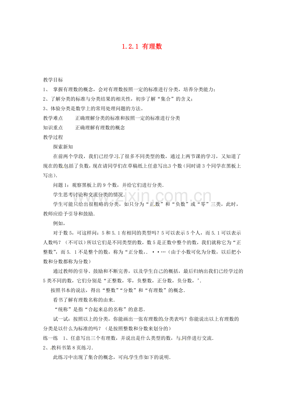 福建省厦门市集美区灌口中学七年级数学上册 1.2.1 有理数教案 新人教版.doc_第1页