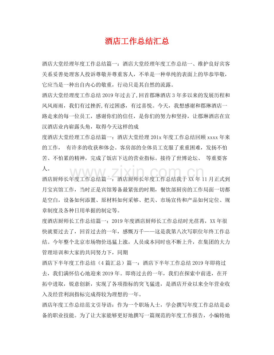 酒店工作总结汇总 .docx_第1页