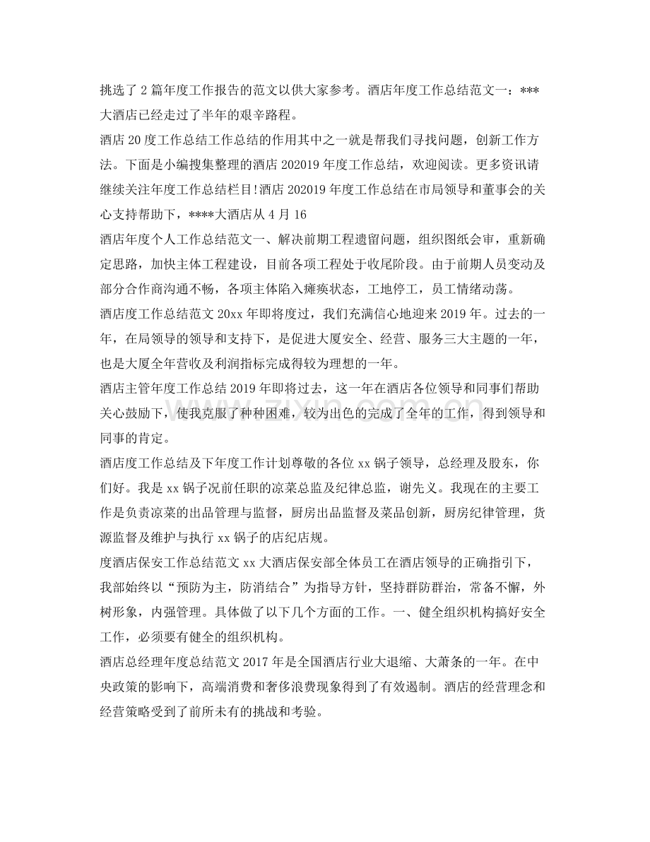 酒店工作总结汇总 .docx_第2页
