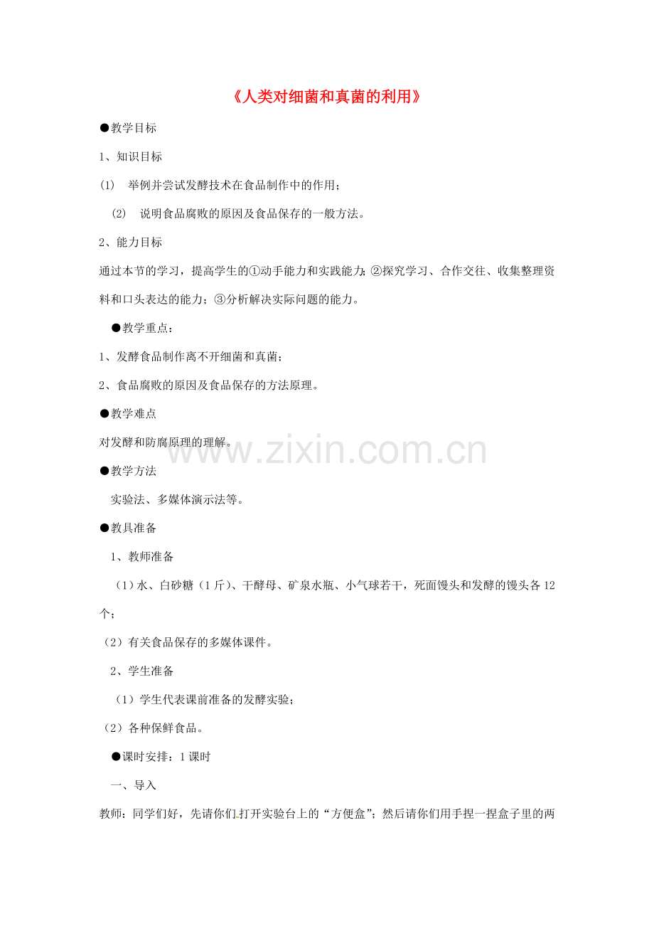 湖北省武汉市北大附中武汉为明实验中学八年级生物《人类对细菌和真菌的利用》教案.doc_第1页