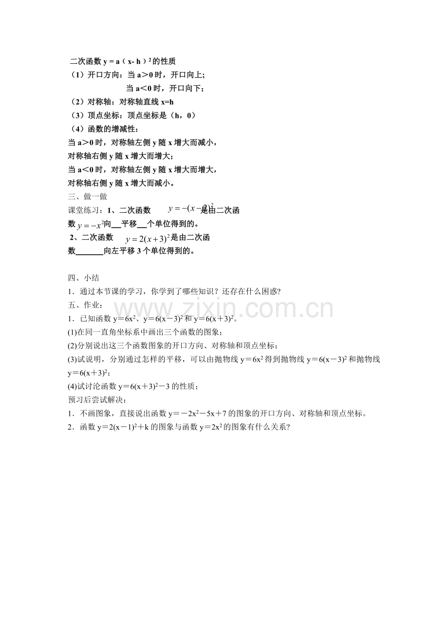 二次函数y-=-a﹙x--h﹚2-+k的图像与性质.doc_第2页