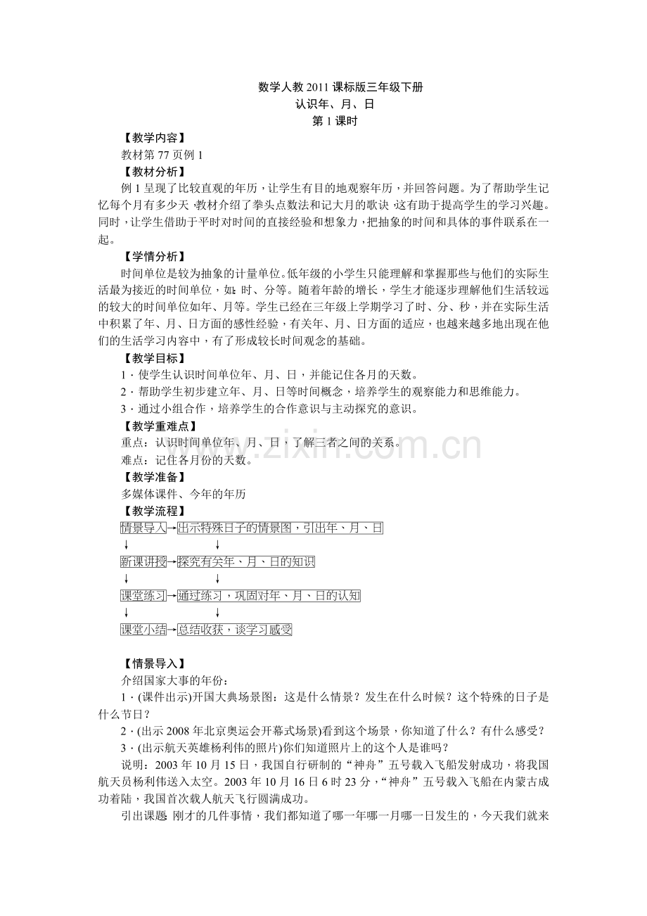 人教2011版小学数学三年级数学人教2011课标版三年级下册-认识年、月、日.docx_第1页