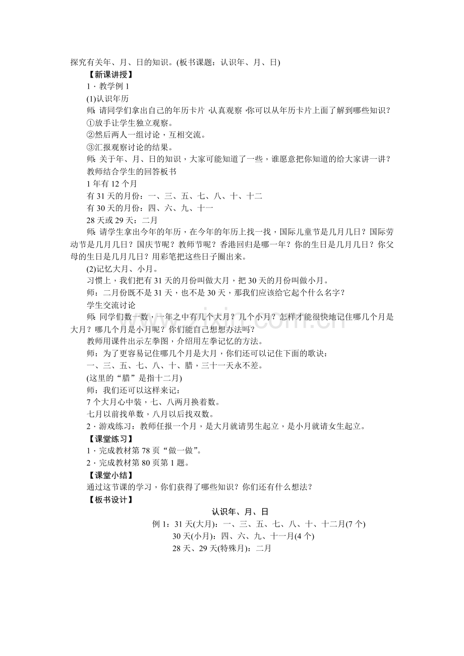 人教2011版小学数学三年级数学人教2011课标版三年级下册-认识年、月、日.docx_第2页