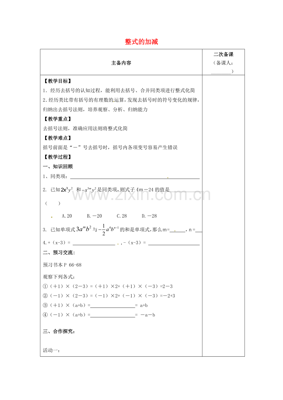江苏省南通市实验中学七年级数学上册 2.2 整式的加减（第二课时）教案（新版）人教版.doc_第1页