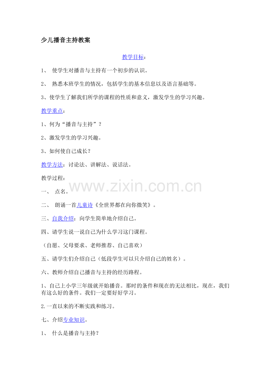 少儿播音主持教学内容安排.doc_第1页